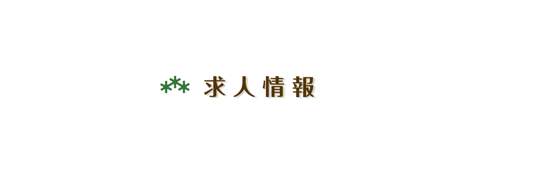 求人情報