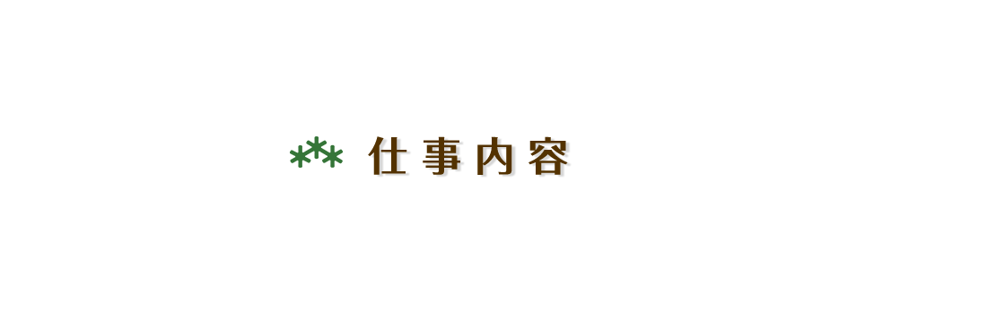 仕事内容
