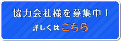 協力会社募集の詳細はこちら